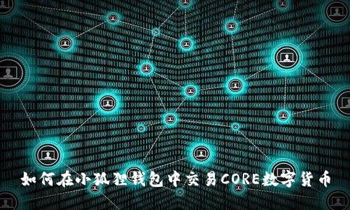 如何在小狐狸钱包中交易CORE数字货币