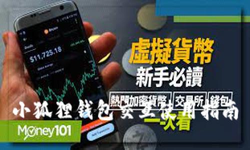 小狐狸钱包交互使用指南