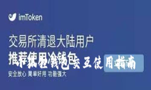 小狐狸钱包交互使用指南