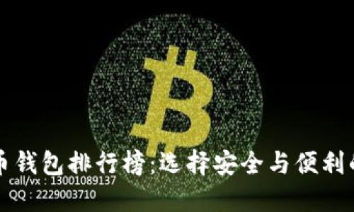 十大比特币钱包排行榜：选择安全与便利的最佳方案