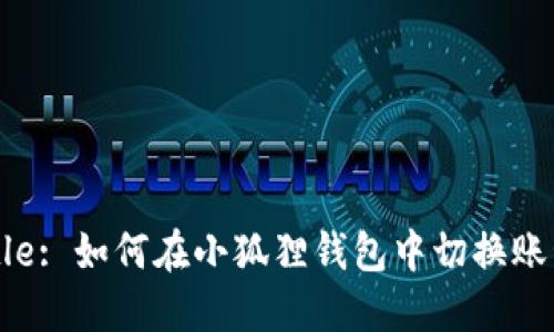 Title: 如何在小狐狸钱包中切换账号？