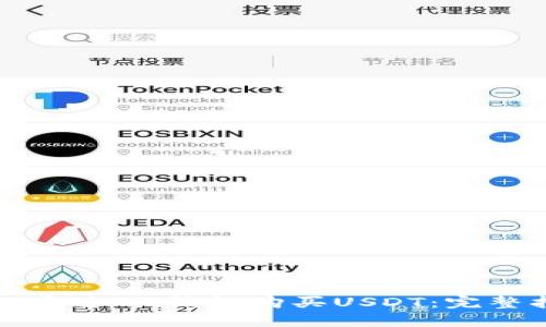 如何通过QQ钱包购买USDT：完整指南