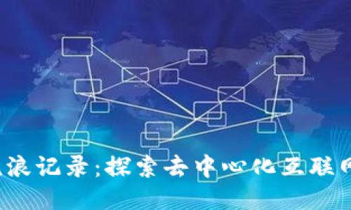 Web3流浪记录：探索去中心化互联网的旅程