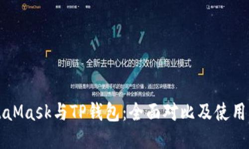 MetaMask与TP钱包：全面对比及使用指南