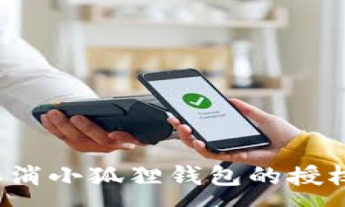 :

如何取消小狐狸钱包的授权登录？