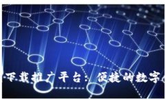 小狐钱包下载推广平台: 便捷的数字钱包体验