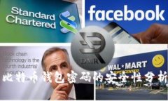 比特币钱包密码的安全性分析