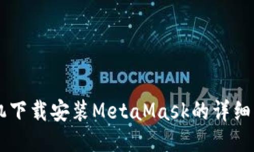 手机下载安装MetaMask的详细指南