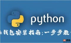 Metamask钱包安装指南：一步步教你轻松上手