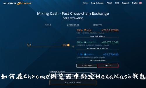 如何在Chrome浏览器中绑定MetaMask钱包