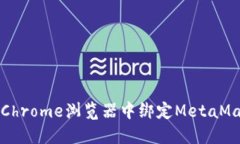 如何在Chrome浏览器中绑定MetaMask钱包