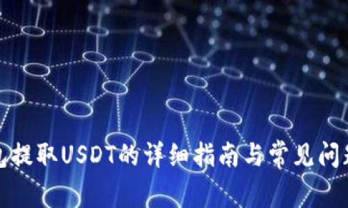 tb钱包提取USDT的详细指南与常见问题解答