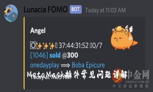 MetaMask插件常见问题详解
