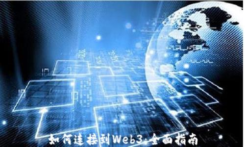 
如何连接到Web3：全面指南