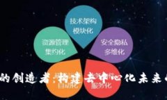 Web3的创造者：构建去中心化未来的先锋