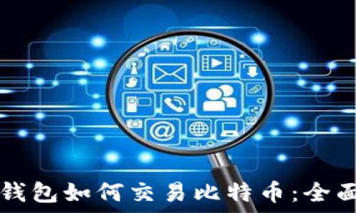   
Cobo钱包如何交易比特币：全面指南