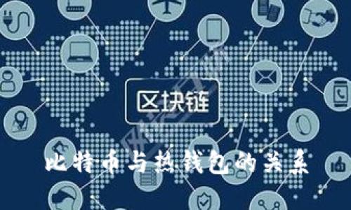 比特币与热钱包的关系