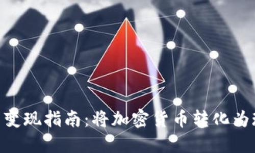 Metamask钱包变现指南：将加密货币转化为现金的详细步骤