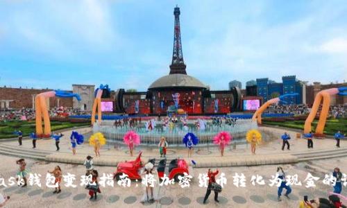 Metamask钱包变现指南：将加密货币转化为现金的详细步骤