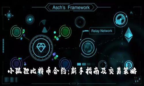 小狐狸比特币合约：新手指南及交易策略