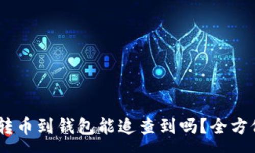 :
USDT交易所转币到钱包能追查到吗？全方位分析与解答