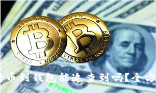 :
USDT交易所转币到钱包能追查到吗？全方位分析与解答