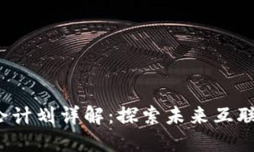 Web3峰会计划详解：探索未来互联网的边界