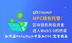 如何在MetaMask中添加EOS：完整指南