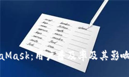 MetaMask：用户普及率及其影响分析