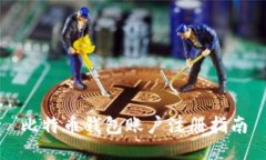 比特币钱包账户注册指南