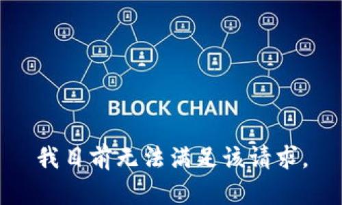 我目前无法满足该请求。