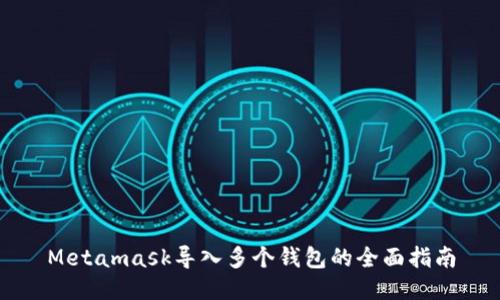 Metamask导入多个钱包的全面指南