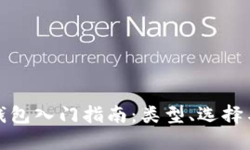 比特币钱包入门指南：类型、选择与安全性