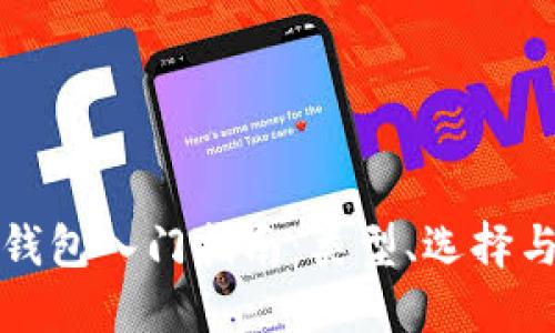 比特币钱包入门指南：类型、选择与安全性