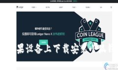 如何在苹果设备上下载安装小狐钱包App