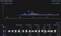 : 非你莫属：李晨与比特币钱包的故事