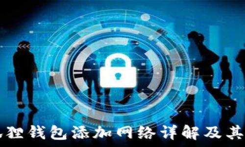   
小狐狸钱包添加网络详解及其应用