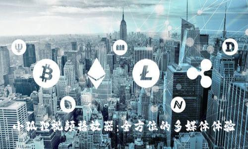 小狐狸视频播放器：全方位的多媒体体验