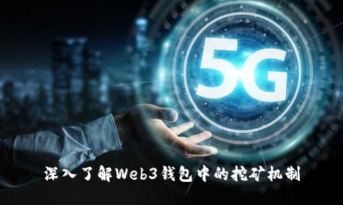 深入了解Web3钱包中的挖矿机制