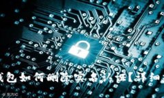 小狐狸钱包如何删除实名认证？详细操作指南