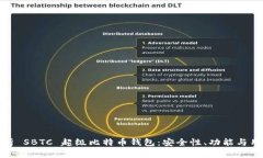 深入解析 SBTC 超级比特币钱包：安全性、功能与