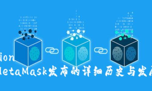 cion  
MetaMask发布的详细历史与发展