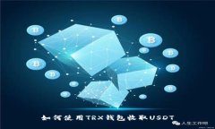 如何使用TRX钱包收取USDT