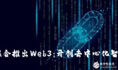 腾讯云与Ankr联合推出Web3：开创去中心化智能应用
