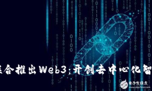 腾讯云与Ankr联合推出Web3：开创去中心化智能应用的新篇章