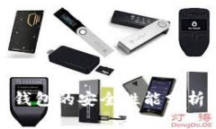 小狐狸钱包的安全性能分析与评测