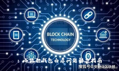 : 小狐狸钱包白屏问题解决指南