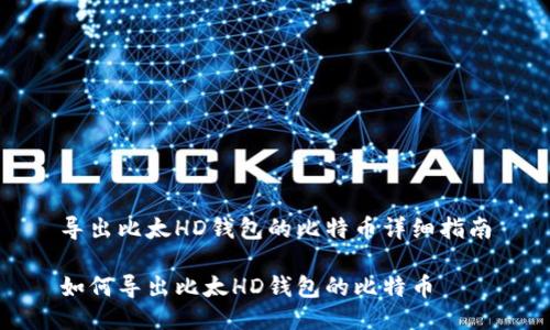 导出比太HD钱包的比特币详细指南

如何导出比太HD钱包的比特币