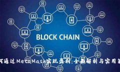如何通过MetaMask实现盈利：全面解析与实用策略