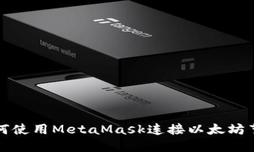 如何使用MetaMask连接以太坊节点